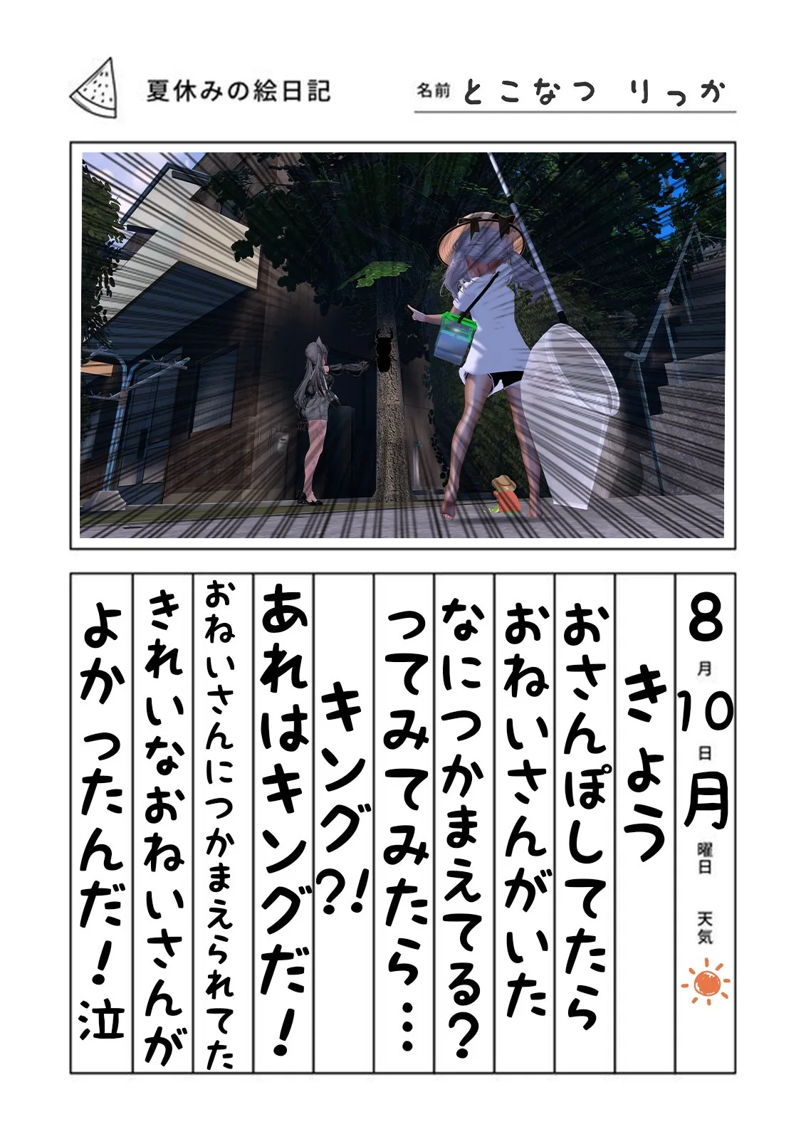 わたしとおねいさんの夏休み絵日記の応募画像