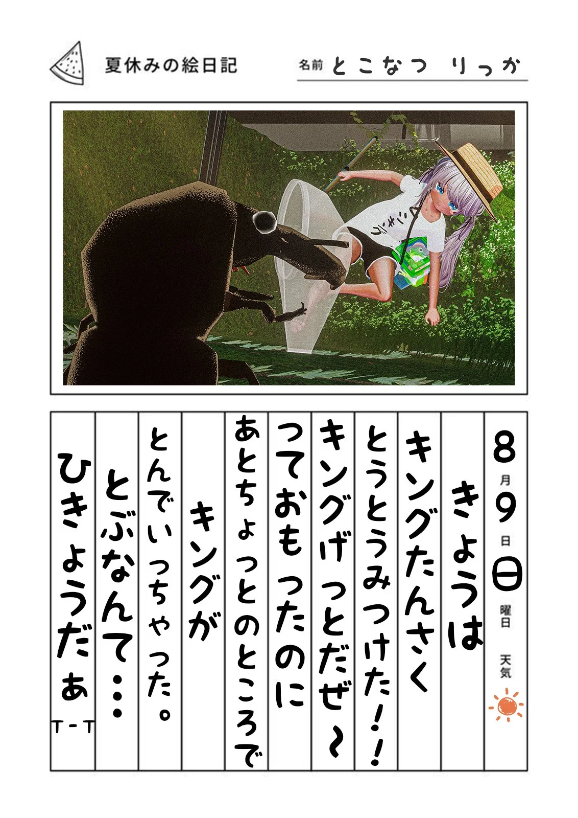 わたしとキングの際会。夏休み絵日記の応募画像