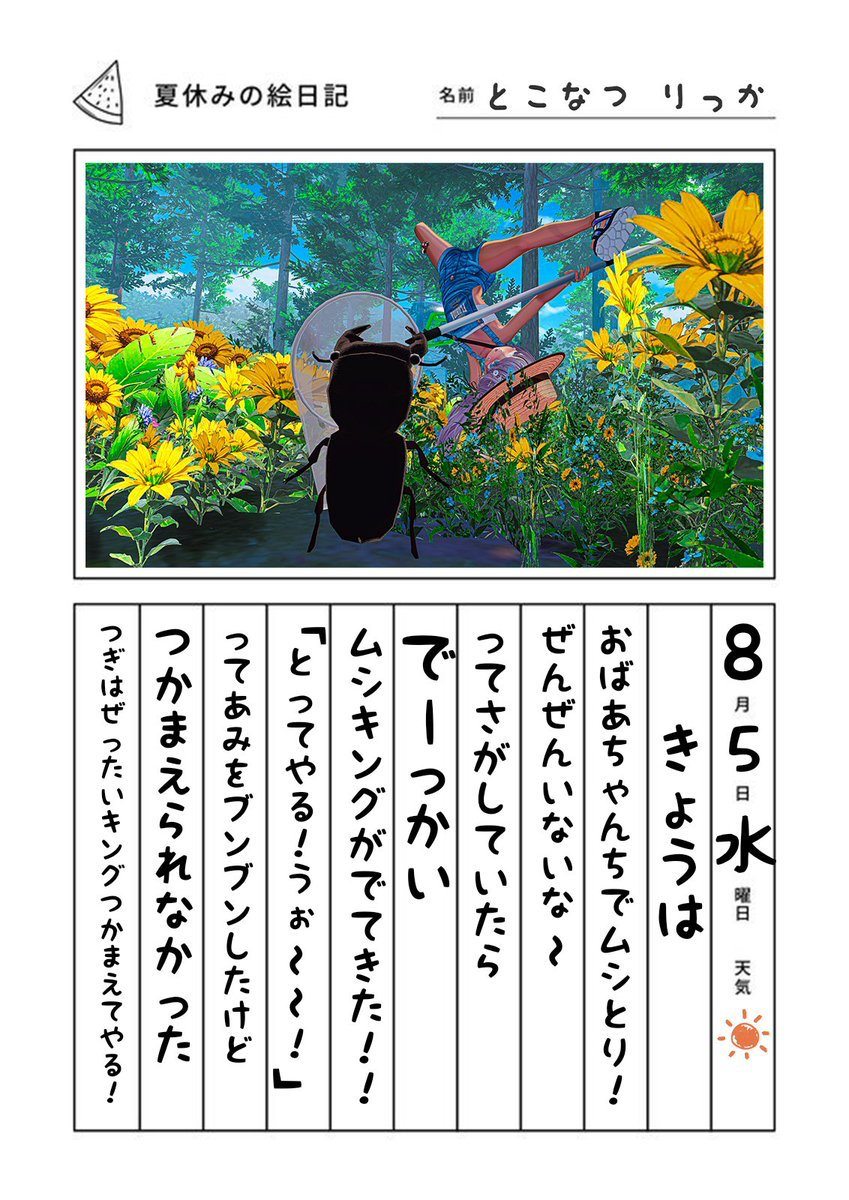 わたしとキングの夏休み絵日記の応募画像