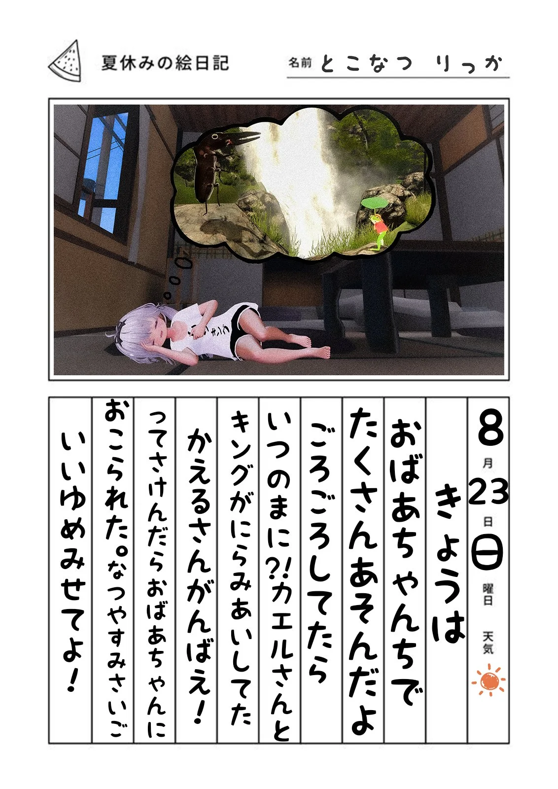キングとカエル 夢にかえる 夏休み絵日記の応募画像