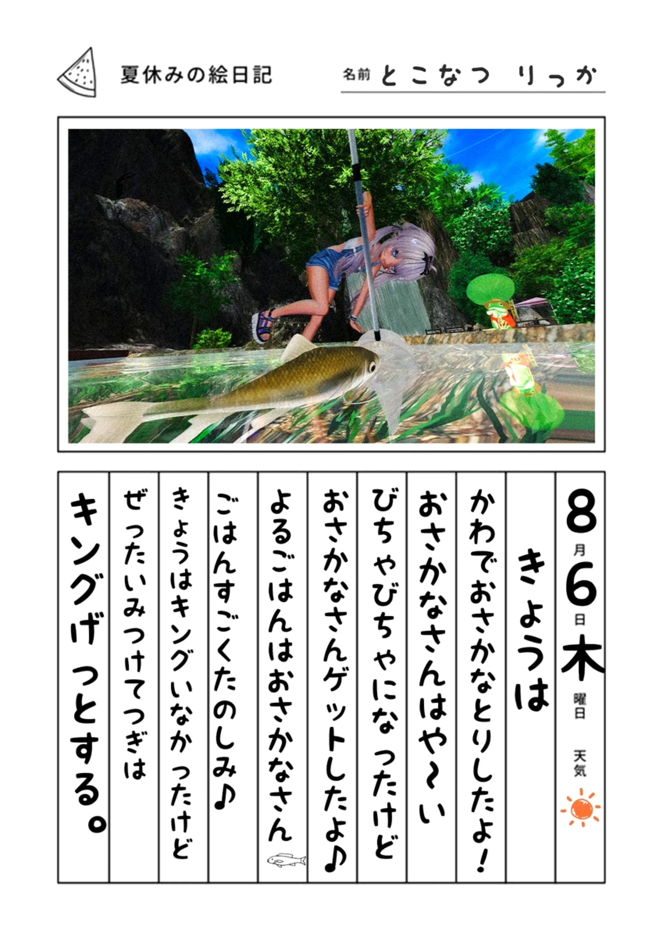 わたしとお魚さんの夏休み絵日記の応募画像