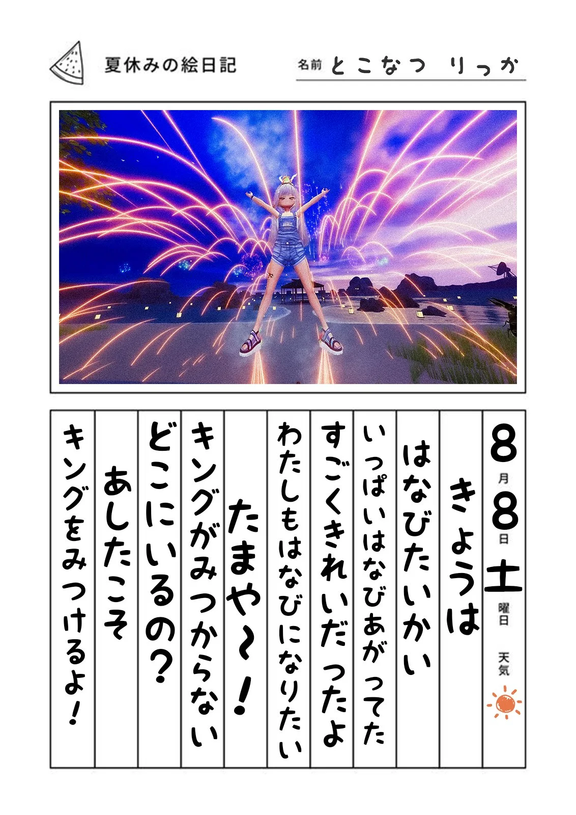 わたしと花火大会の夏休み絵日記の応募画像