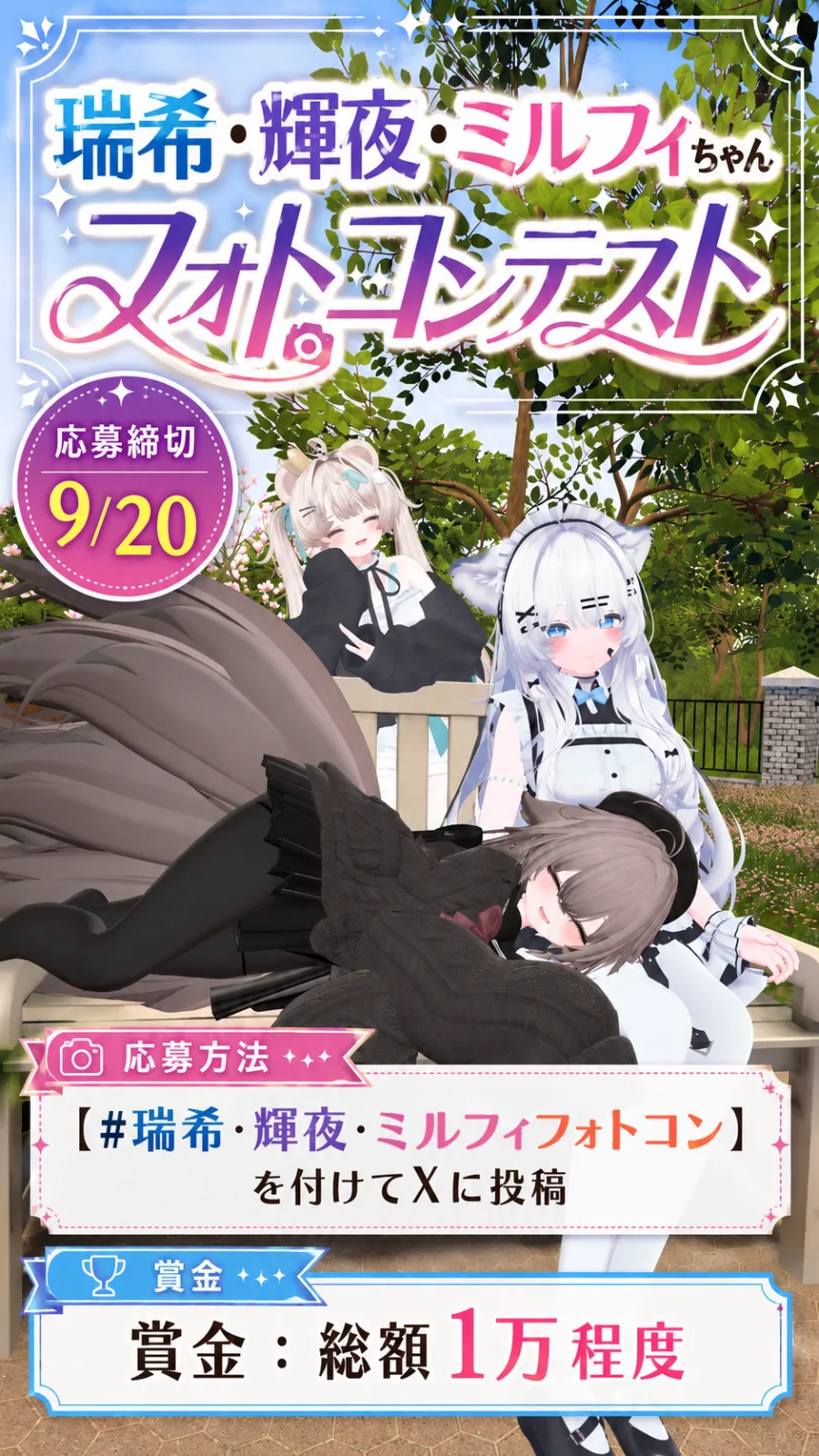 瑞希・輝夜・ミルフィちゃんフォトコンテストのカバー画像