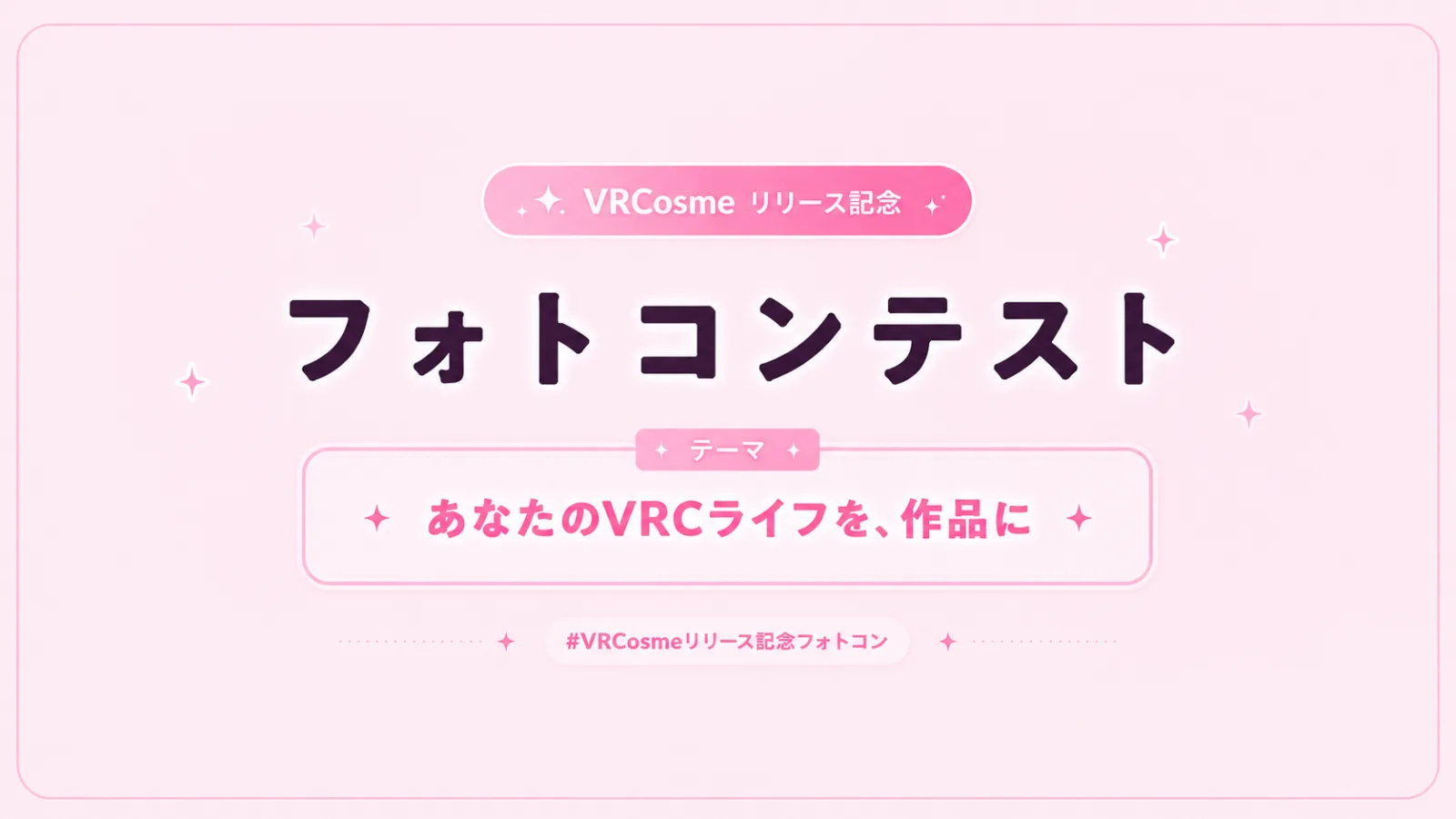 VRCosmeリリース記念フォトコンのカバー画像