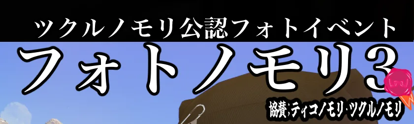 フォトノモリ3のカバー画像